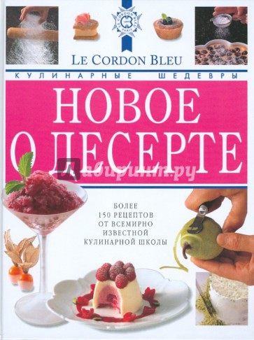 Новое о десерте: кулинарные шедевры от Le Cordon Bleu