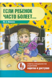 Обложка книги Если ребенок часто болеет..., Мамаева Марина Аркадьевна