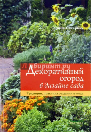 Декоративный огород в дизайне сада. Традиции, практика создания и мода