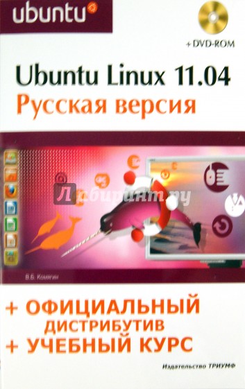 Ubuntu Linux 11.04: русская версия (+DVD)
