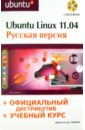 Комягин Валерий Борисович Ubuntu Linux 11.04: русская версия (+DVD) волох с ubuntu linux c нуля
