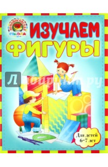 Изучаем фигуры: для детей 6-7 лет