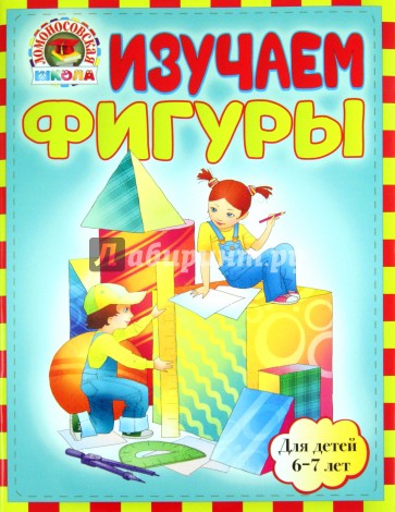 Изучаем фигуры: для детей 6-7 лет