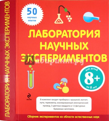 Лаборатория научных экспериментов. Для детей от 8 лет