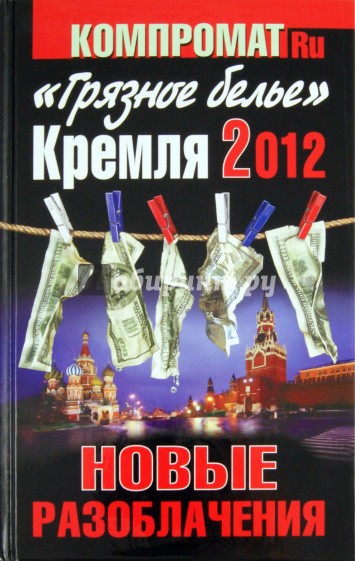 "Грязное белье" Кремля 2012. Новые разоблачения