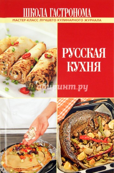 Школа Гастронома. Русская кухня