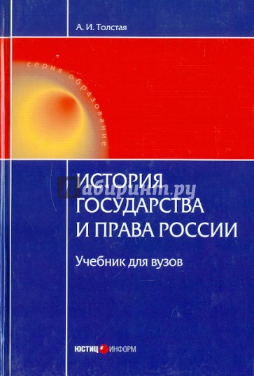 История государства и права России. Учебник для ВУЗов