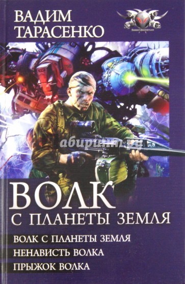 Волк с планеты Земля: Волк с планеты Земля. Ненависть Волка. Прыжок Волка