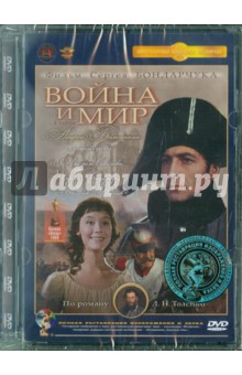 Война и мир. 1 серия (DVD) Ремастеринг. Бондарчук Сергей