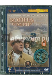 Бондарчук Сергей - Война и мир. 3 серия (DVD) Ремастеринг