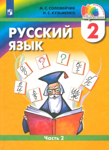 Русский язык. Учебник для 2 класса. В 2-х частях. Часть 2. ФГО