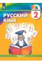 Обложка Русский язык 2кл ч2 [Учебник]