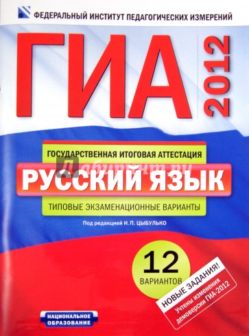 ГИА-2012. Русский язык: типовые экзаменационные варианты: 12 вариантов