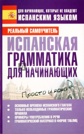 Испанская грамматика для начинающих