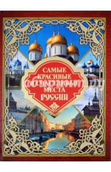 Обложка книги Самые красивые и счастливые места России, Сингаевский Вадим Николаевич