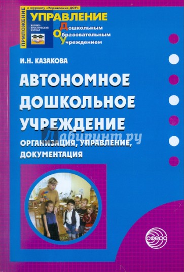 Автономное дошкольное учреждение. Организация, управление, документация