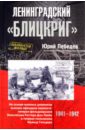 Лебедев Юрий Ленинградский Блицкриг. На основе военных дневников высших офицеров вермахта