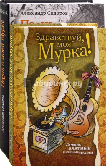 Здравствуй, моя Мурка! Песнь о моей Мурке (комплект из 2-х книг)