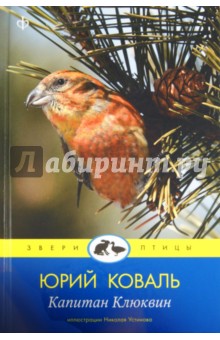 Обложка книги Капитан Клюквин, Коваль Юрий Иосифович
