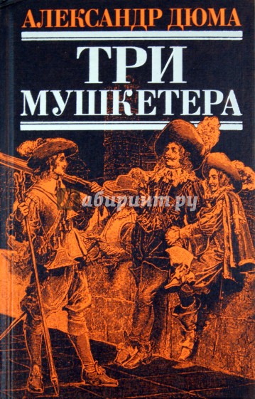 Три мушкетера