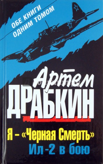 Я - "Черная Смерть". Ил-2 в бою