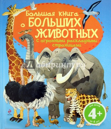 Большая книга о больших животных. Для детей от 4 лет