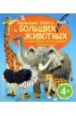 Большая книга о больших животных. Для детей от 4 лет большая книга о больших динозаврах для детей от 4 лет