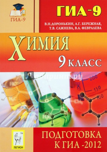 Химия. 9 класс. Подготовка к ГИА-2012. Учебно-методическое пособие