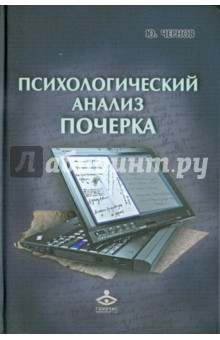 Психологический анализ почерка. Системный подход и компьютерная реализация в психологии, криминолог