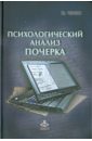 Чернов Юрий Георгиевич Психологический анализ почерка. Системный подход и компьютерная реализация в психологии, криминолог чернов ю анализ почерка в работе с кадрами мягк фактор роста чернов ю г икс