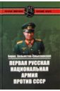 Первая Русская национальная армия против СССР. Война и политика - Хольмстон-Смысловский Борис Алексеевич