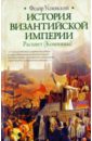 История Византийской империи. Расцвет (Комнины) - Успенский Федор Иванович