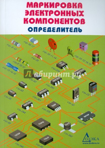 Маркировка электронных компонентов. Определитель