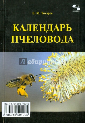Календарь пчеловода
