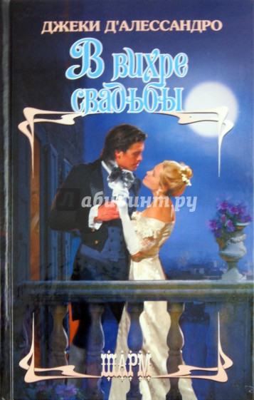 В вихре свадьбы