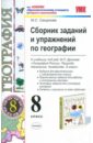 Сборник заданий и упражнений по географии. 8 класс. - Смирнова Марина Сергеевна