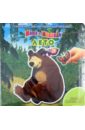 Лето. Маша и Медведь. Книжка с магнитными картинками маша и медведь лесной цирк волшебные картинки