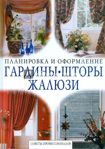 Гардины. Шторы. Жалюзи. Советы профессионалов