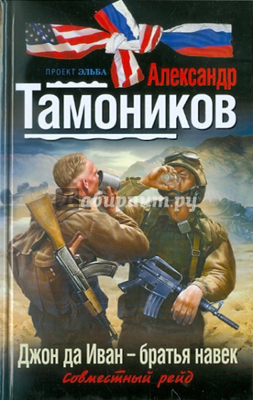 Джон да Иван - братья навек