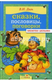 Обложка книги Сказки, пословицы, поговорки, Даль Владимир Иванович