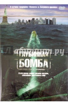 Глубинная бомба (DVD). О`Хара Терренс