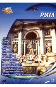 Города мира: Рим (DVD). Шеферд Юджин