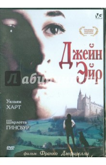 Джейн Эйр (DVD). Дзеффирелли Франко