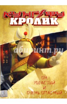 Кунг-фу Кролик (DVD). Джан Сан Ли