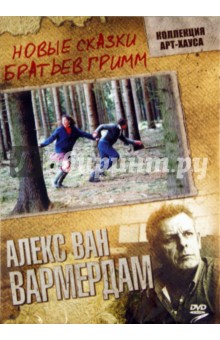 Новые сказки братьев Гримм (DVD). Вармердам Алекс ван