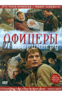 Офицеры. В цвете (DVD). Роговой Владимир