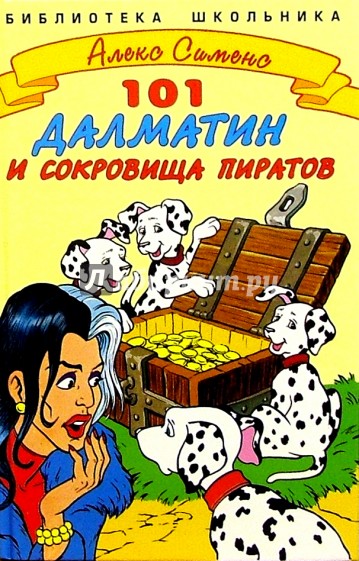 Сто один далматин и сокровища пиратов