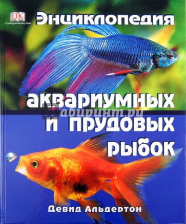 Энциклопедия аквариумных и прудовых рыбок