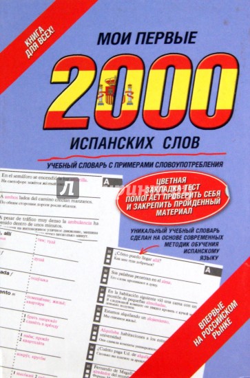 Мои первые 2000 испанских слов. Учебный словарь с примерами словоупотребления