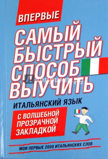 Мои первые 2000 итальянских слов. Учебный словарь с примерами словоупотребления. Самый быстрый спос.